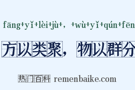 方以类聚，物以群分是什么意思的图片